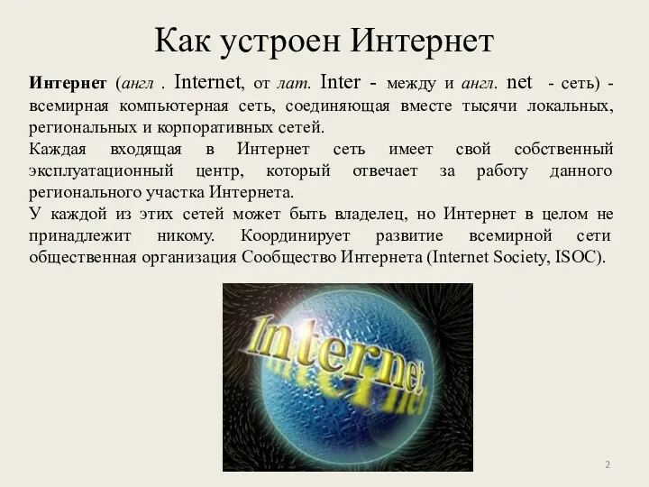 Как устроен Интернет Интернет (англ . Internet, от лат. Inter