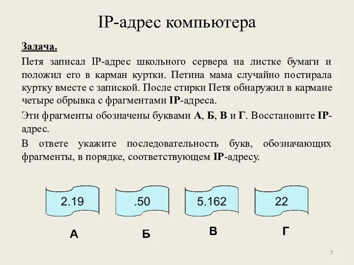 IP-адрес компьютера Задача. Петя записал IP-адрес школьного сервера на листке