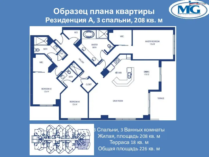 Образец плана квартиры Резиденция А, 3 спальни, 208 кв. м