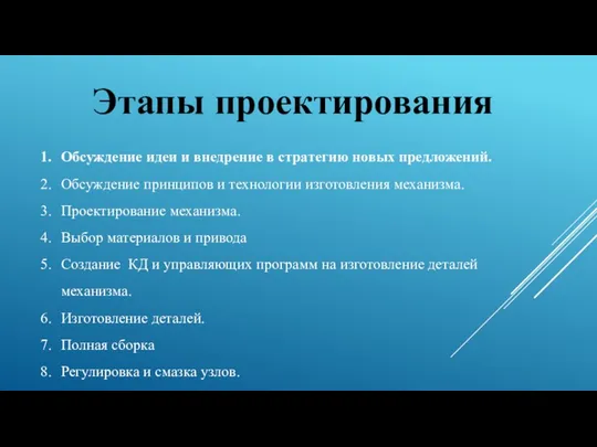 Обсуждение идеи и внедрение в стратегию новых предложений. Обсуждение принципов