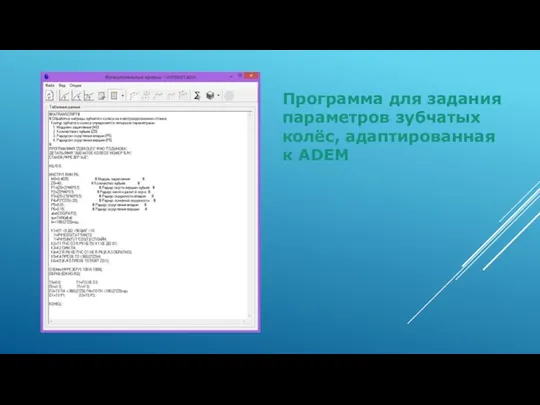 Программа для задания параметров зубчатых колёс, адаптированная к ADEM