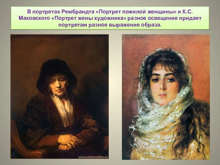 В портретах Рембрандта «Портрет пожилой женщины» и К.С.Маковского «Портрет жены