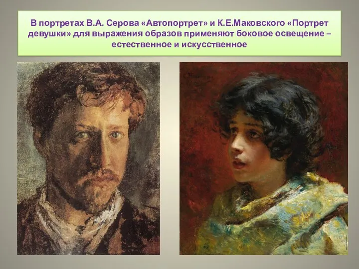 В портретах В.А. Серова «Автопортрет» и К.Е.Маковского «Портрет девушки» для