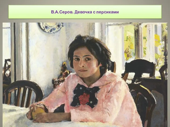 В.А.Серов. Девочка с персиками