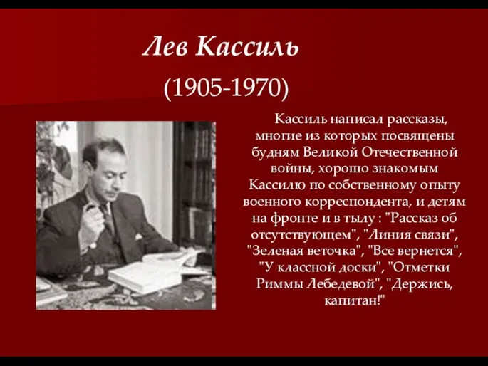 Лев Кассиль (1905-1970) Кассиль написал рассказы, многие из которых посвящены