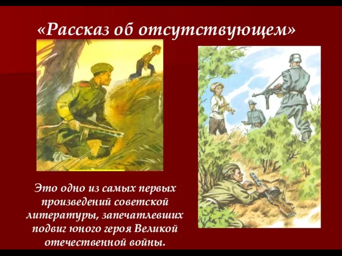 «Рассказ об отсутствующем» Это одно из самых первых произведений советской