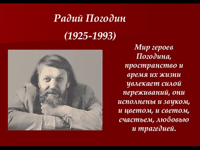 Радий Погодин (1925-1993) Мир героев Погодина, пространство и время их