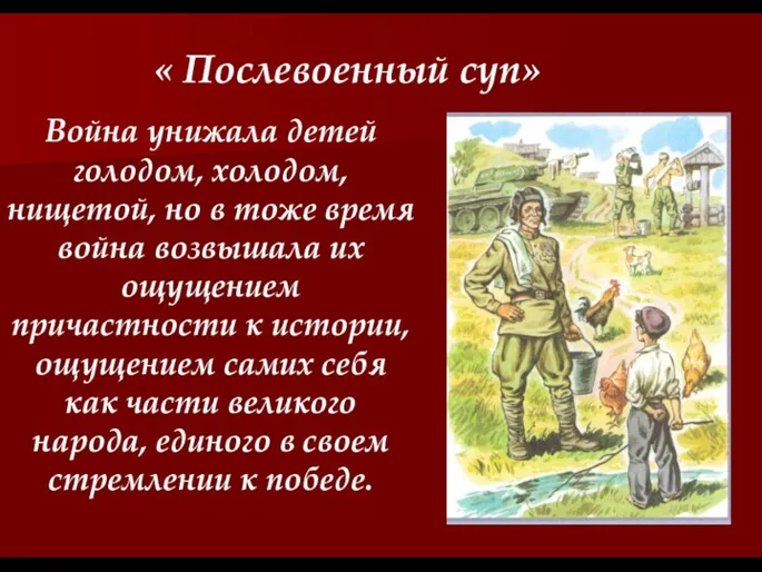 « Послевоенный суп» Война унижала детей голодом, холодом, нищетой, но