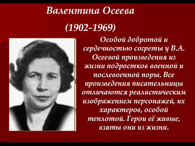 Валентина Осеева (1902-1969) Особой добротой и сердечностью согреты у В.А.Осеевой