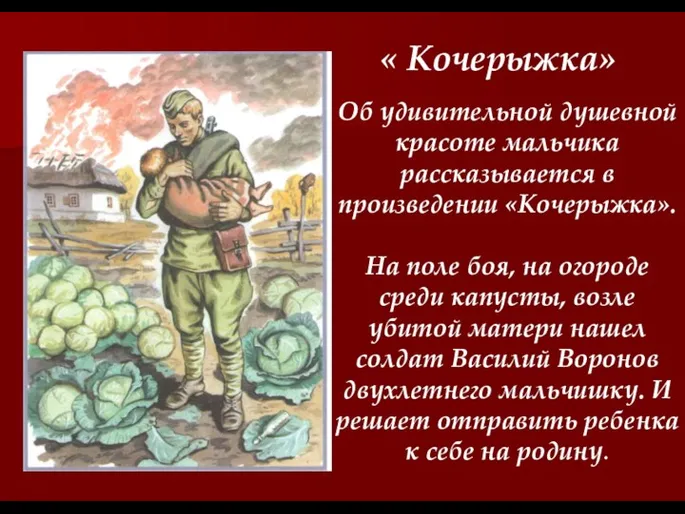 « Кочерыжка» Об удивительной душевной красоте мальчика рассказывается в произведении