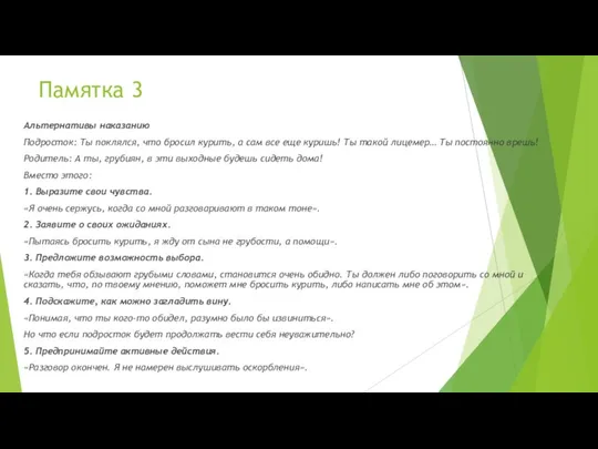 Памятка 3 Альтернативы наказанию Подросток: Ты поклялся, что бросил курить,