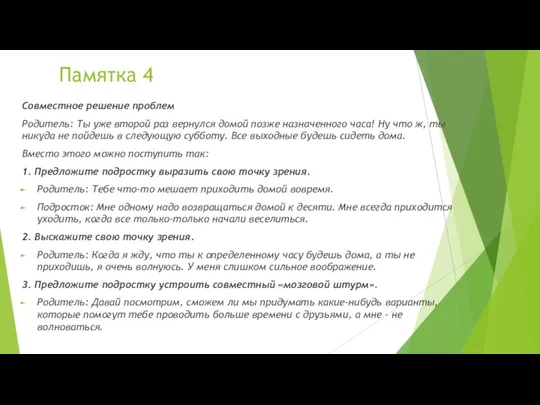 Памятка 4 Совместное решение проблем Родитель: Ты уже второй раз