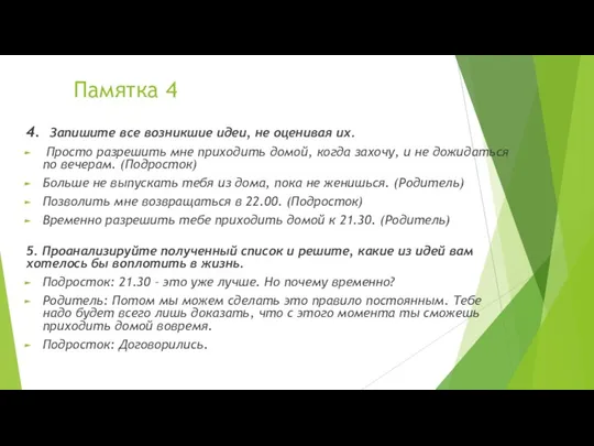 Памятка 4 4. Запишите все возникшие идеи, не оценивая их.