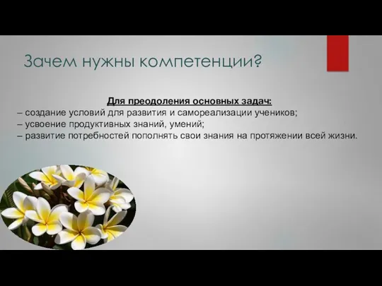 Зачем нужны компетенции? Для преодоления основных задач: – создание условий