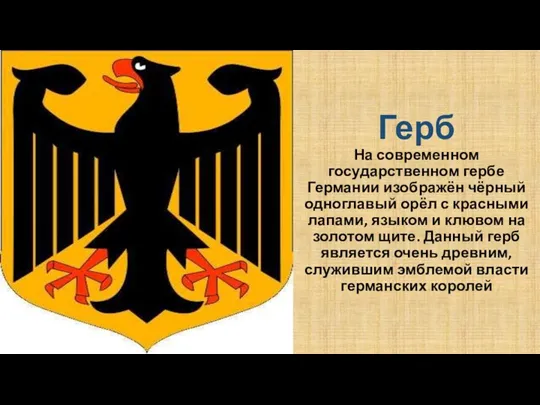 Герб На современном государственном гербе Германии изображён чёрный одноглавый орёл