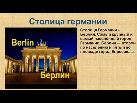 Столица германии Столица Германии – Берлин. Самый крупный и самый