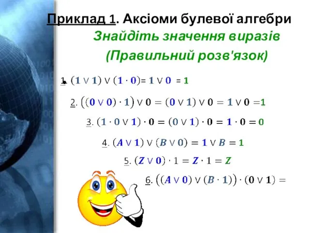 Приклад 1. Аксіоми булевої алгебри Знайдіть значення виразів (Правильний розв'язок)