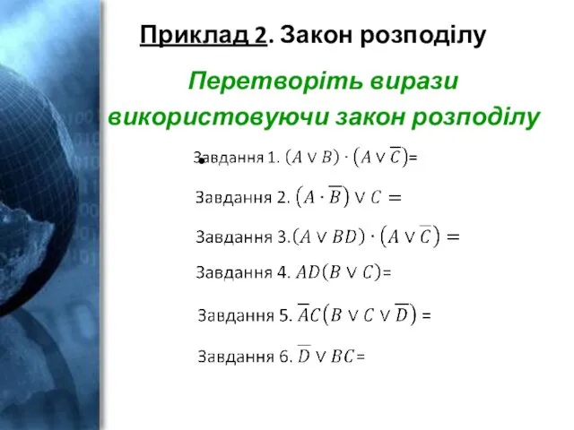 Приклад 2. Закон розподілу Перетворіть вирази використовуючи закон розподілу