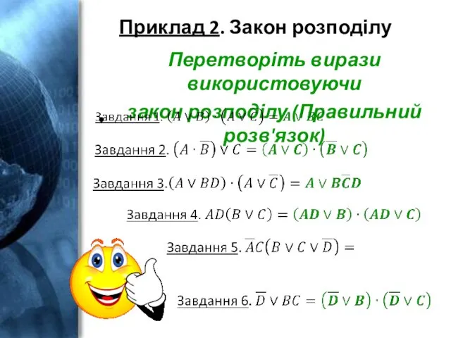 Приклад 2. Закон розподілу Перетворіть вирази використовуючи закон розподілу (Правильний розв'язок)