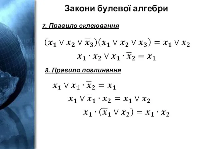 Закони булевої алгебри 7. Правило склеювання 8. Правило поглинання