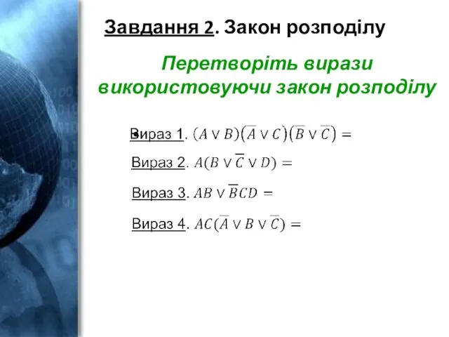 Завдання 2. Закон розподілу Перетворіть вирази використовуючи закон розподілу