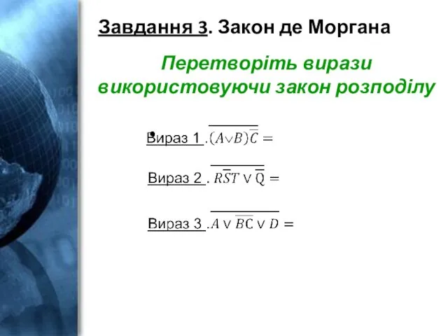 Завдання 3. Закон де Моргана Перетворіть вирази використовуючи закон розподілу