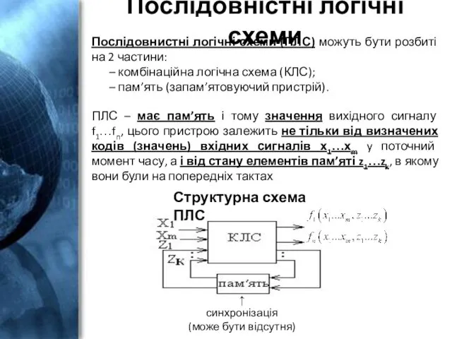 Послідовністні логічні схеми Послідовнистні логічні схеми (ПЛС) можуть бути розбиті