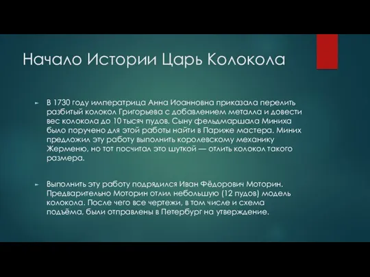 Начало Истории Царь Колокола В 1730 году императрица Анна Иоанновна