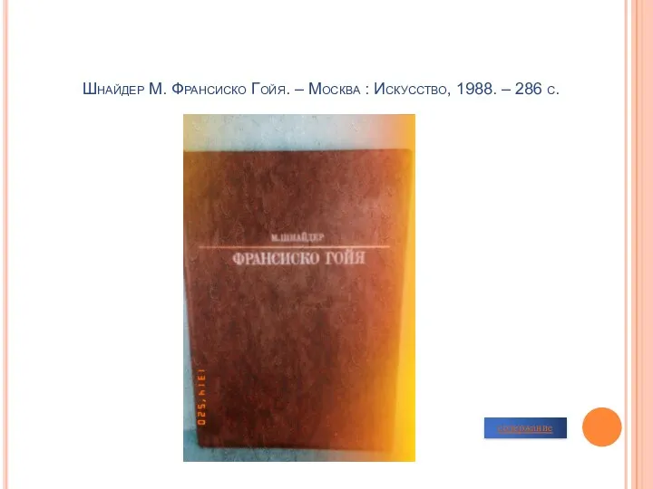 Шнайдер М. Франсиско Гойя. – Москва : Искусство, 1988. – 286 с. содержание