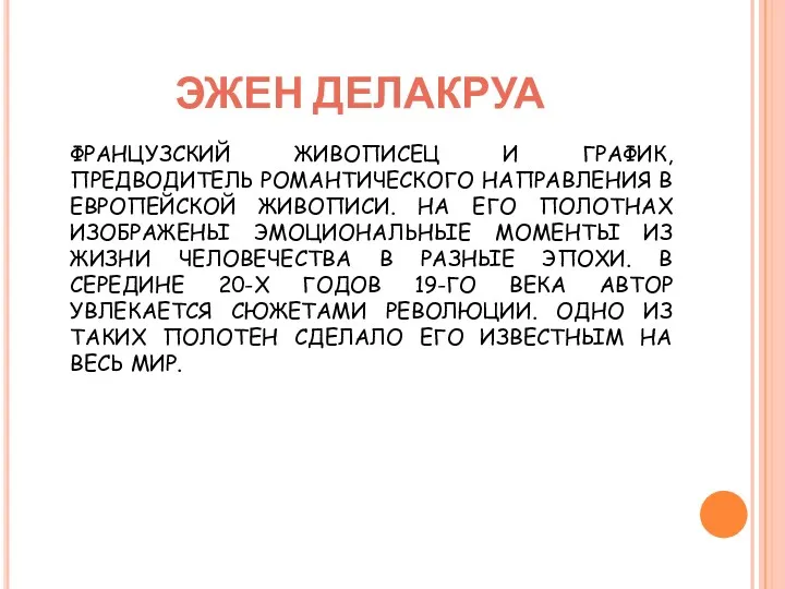 ЭЖЕН ДЕЛАКРУА ФРАНЦУЗСКИЙ ЖИВОПИСЕЦ И ГРАФИК, ПРЕДВОДИТЕЛЬ РОМАНТИЧЕСКОГО НАПРАВЛЕНИЯ В