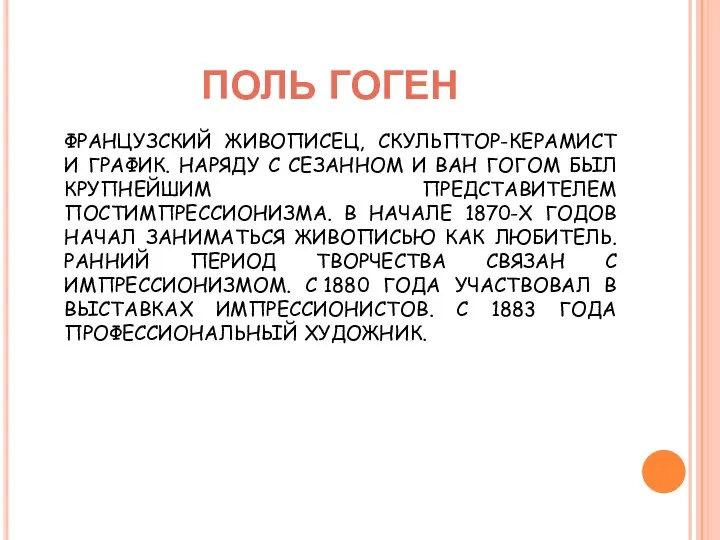 ПОЛЬ ГОГЕН ФРАНЦУЗСКИЙ ЖИВОПИСЕЦ, СКУЛЬПТОР-КЕРАМИСТ И ГРАФИК. НАРЯДУ С СЕЗАННОМ