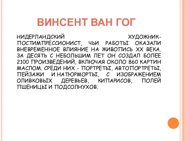 ВИНСЕНТ ВАН ГОГ НИДЕРЛАНДСКИЙ ХУДОЖНИК-ПОСТИМПРЕССИОНИСТ, ЧЬИ РАБОТЫ ОКАЗАЛИ ВНЕВРЕМЕННОЕ ВЛИЯНИЕ