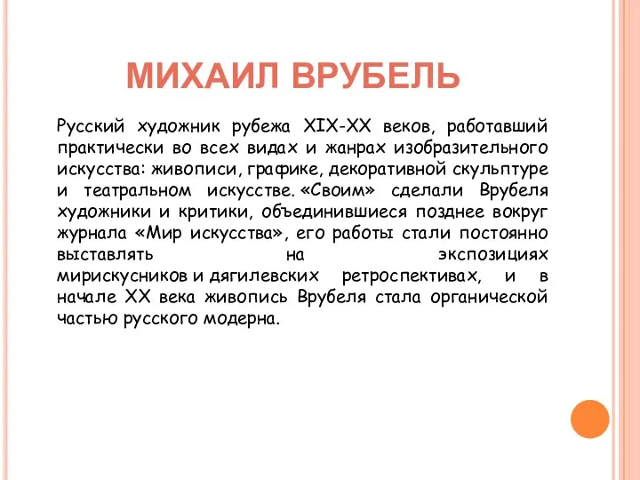 МИХАИЛ ВРУБЕЛЬ Русский художник рубежа XIX-XX веков, работавший практически во