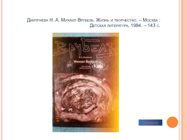 Дмитриева Н. А. Михаил Врубель. Жизнь и творчество. – Москва