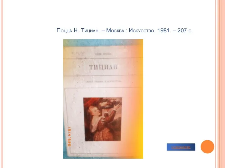 Поцца Н. Тициан. – Москва : Искусство, 1981. – 207 с. содержание