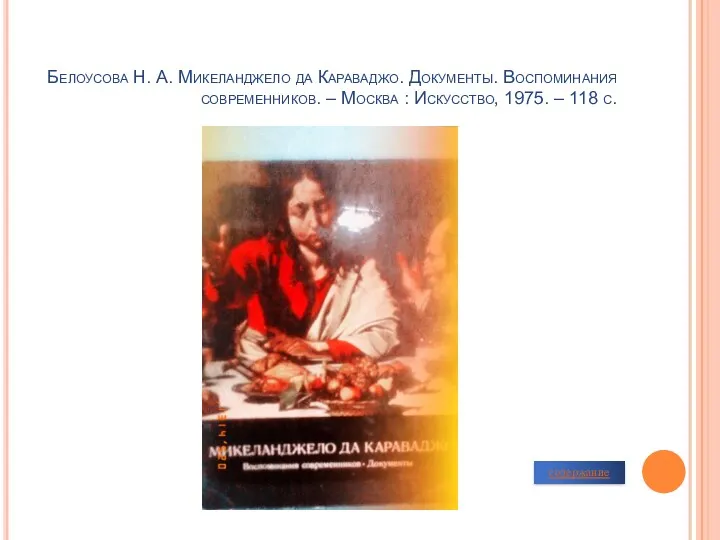 Белоусова Н. А. Микеланджело да Караваджо. Документы. Воспоминания современников. –