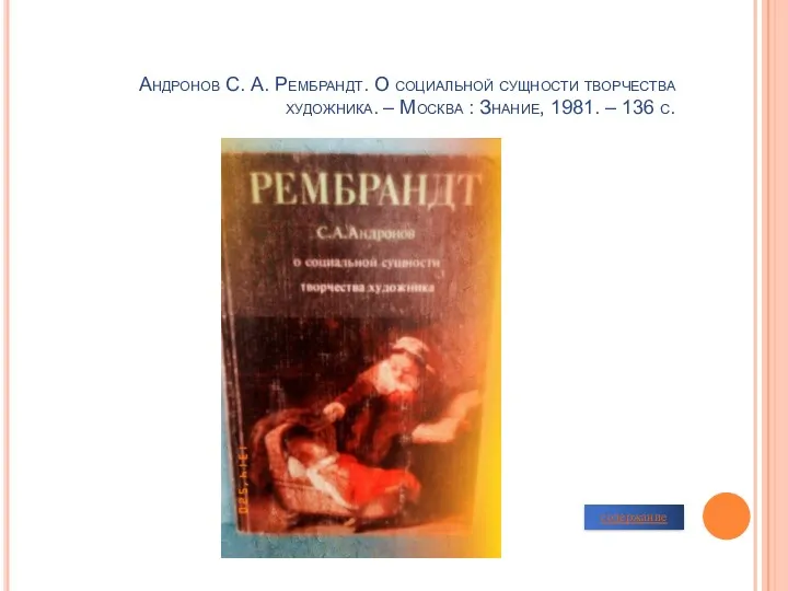 Андронов С. А. Рембрандт. О социальной сущности творчества художника. –