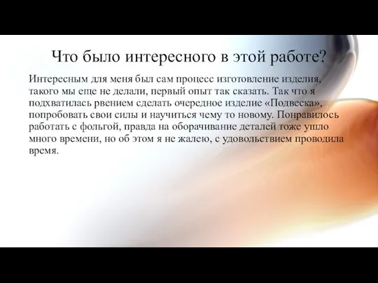 Что было интересного в этой работе? Интересным для меня был