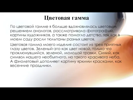 Цветовая гамма По цветовой гамме я больше вдохновлялась цветовым решением