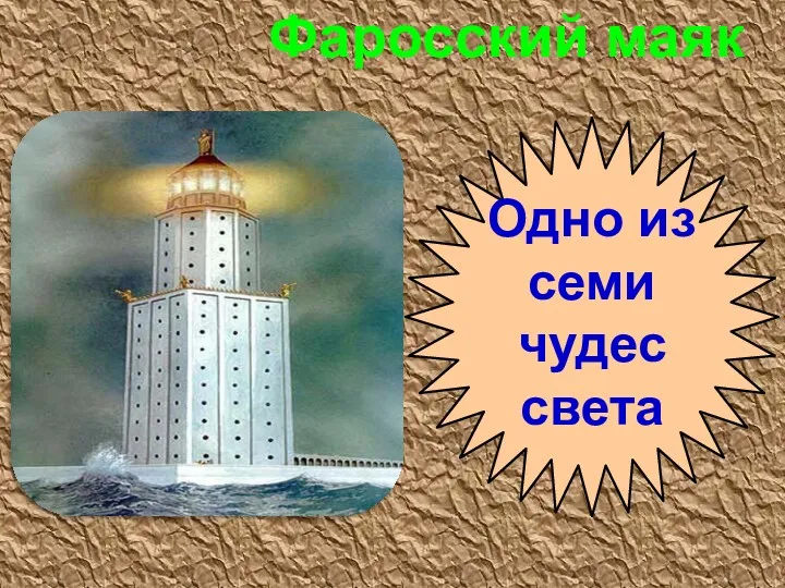 Фаросский маяк Одно из семи чудес света