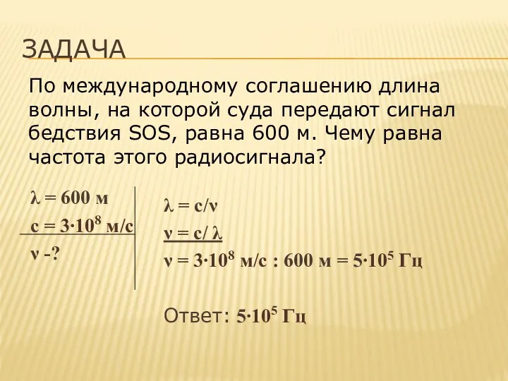 ЗАДАЧА λ = с/ν ν = с/ λ ν =