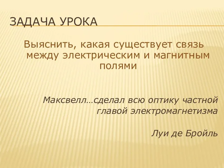 ЗАДАЧА УРОКА Выяснить, какая существует связь между электрическим и магнитным