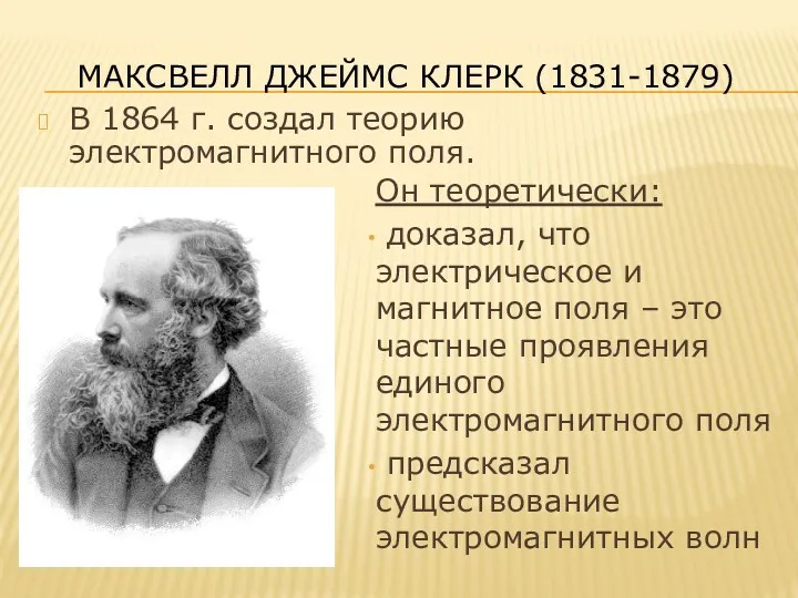 МАКСВЕЛЛ ДЖЕЙМС КЛЕРК (1831-1879) Он теоретически: доказал, что электрическое и