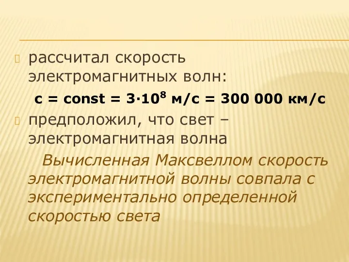 рассчитал скорость электромагнитных волн: с = сonst = 3∙108 м/с