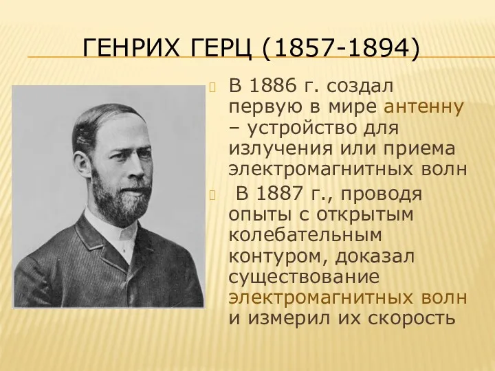 ГЕНРИХ ГЕРЦ (1857-1894) В 1886 г. создал первую в мире