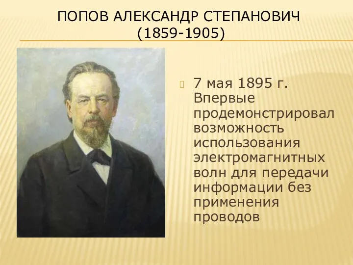 ПОПОВ АЛЕКСАНДР СТЕПАНОВИЧ (1859-1905) 7 мая 1895 г. Впервые продемонстрировал