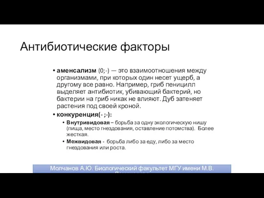 Антибиотические факторы аменсализм (0;-) — это взаимоотношения между организмами, при