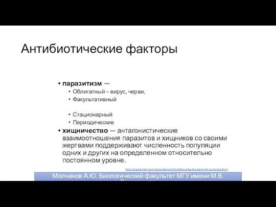 Антибиотические факторы паразитизм — Облигатный – вирус, черви, Факультативный Стационарный