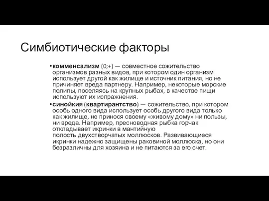 Симбиотические факторы комменсализм (0;+) — совместное сожительство организмов разных видов,