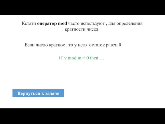 Кстати оператор mod часто используют , для определения кратности чисел.